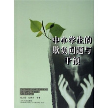 中小学生的欺负问题与干预
