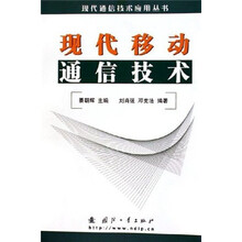 现代移动通信技术