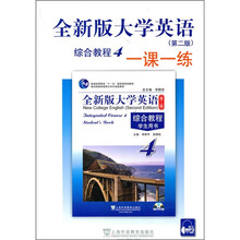全新版大学英语(第2版)综合教程4:一课一练(附MP3下载)