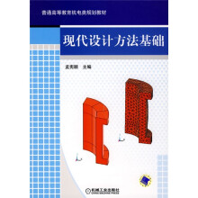 普通高等教育机电类规划教材:现代设计方法基础