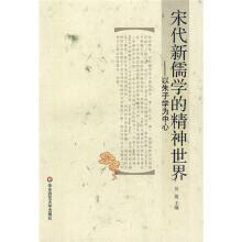 宋代新儒学的精神世界:以朱子学为中心
