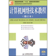普通高等教育“十五”国家级规划教材:计算机网络技术教程(修订本)