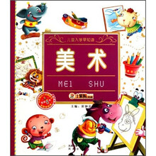 儿童入学早知道：美术（附光盘）