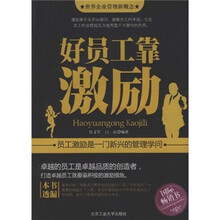 世界企业管理新概念：好员工靠激励