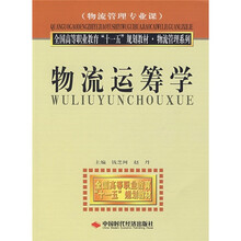 全国高等职业教育“十一五”规划教材·物流管理系列：物流运筹学