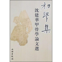 初学集：沈建华甲骨学论文选