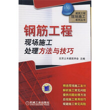 钢筋工程现场施工处理方法与技巧