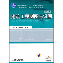 普通高等教育“十一五”国家级规划教材·21世纪建筑工程系列规划教材：建筑工程制图与识图