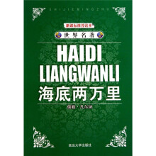 世界名著:海底两万里