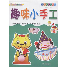 聪明宝贝小制作：趣味小手工（3）