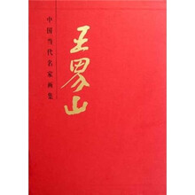 王界山（精）/中国当代名家画集