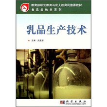 教育部职业教育与成人教育司推荐教材·食品类教材系列:乳品生产技术