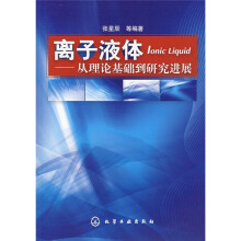 离子液体：从理论基础到研究进展