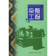 纺织专科学校教材:染整工程(第1册)
