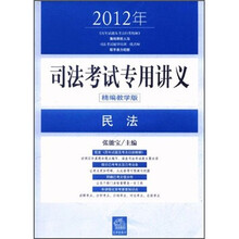 2012年司法考试专用讲义：民法（精编教学版）