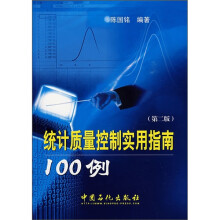 统计质量控制实用指南100例（第2版）