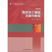 普通高等教育规划教材：数控加工编程及操作教程