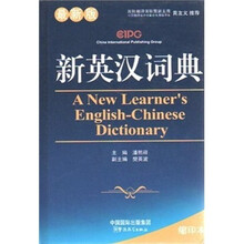 新英汉词典（最新版）