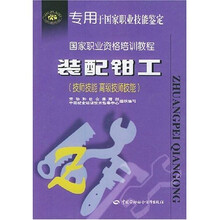 国家职业资格培训教程：装配钳工（技师技能?高级技师技能）
