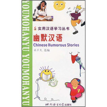 幽默汉语/实用汉语学习丛书