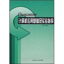 21世纪高职系列教材：计算机应用基础及实验指导