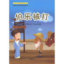 学生热捧短文·中国当代寓言名家名作：伯乐被打