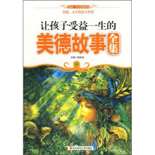 让孩子受益一生的美德故事全集