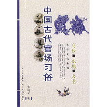 中国古代官场习俗:乌纱、龙袍、大堂