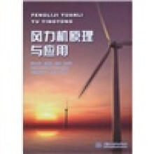 风力机原理与应用