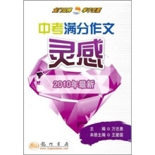 高考满分作文灵感-2010年最新