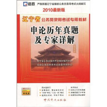 辽宁省公务员录用考试专用教材:申论历年真题及专家详解(2010最新版)