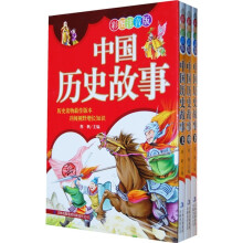 中国历史故事（套装上中下册）（彩图注音版）