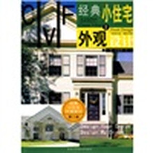 经典小住宅外观设计2