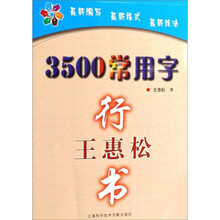 王惠松行书：3500常用字