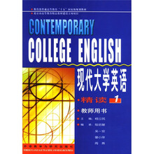 现代大学英语(教师用书)(精读1)