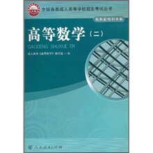 高等数学2（专科起点升本科）（2011年版）