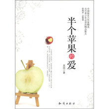 中国新实力作家精选：半个苹果的爱