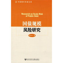 国债规模风险研究