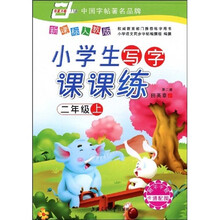 华夏万卷·小学生写字课课练：2年级（上）（新课标人教版）