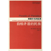 自相矛盾的民族:美国文化的起源