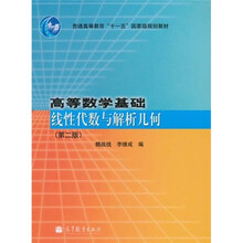 普通高等教育“十一五”国家级规划教材·等数学基础:线性代数与解析几何(第2版)