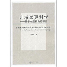 让考试更科学：基于命题视角的研究