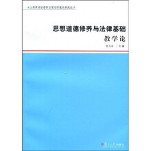 思想道德修养与法律基础教学论