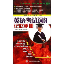 辽宁省高职高专专升本统考辅导丛书·高职高专“专升本”考试:英语考试词汇记忆手册