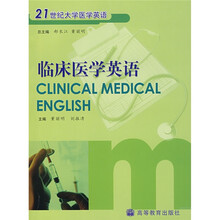 21世纪大学医学英语:临床医学英语