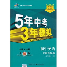 新课标新教材同步课堂必备·5年中考3年模拟：初中英语（8年级上）（外研衔接版）（全练版）