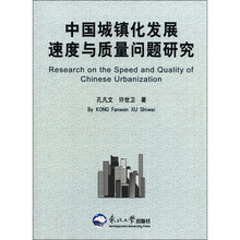 中国城镇化发展速度与质量问题研究