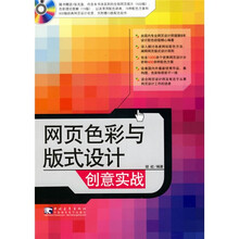 网页色彩与版式设计创意实战（附光盘）