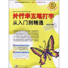 外行学五笔打字从入门到精通（附CD-ROM光盘1张）