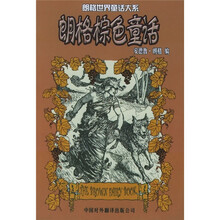 朗格世界童话大系:朗格棕色童话
